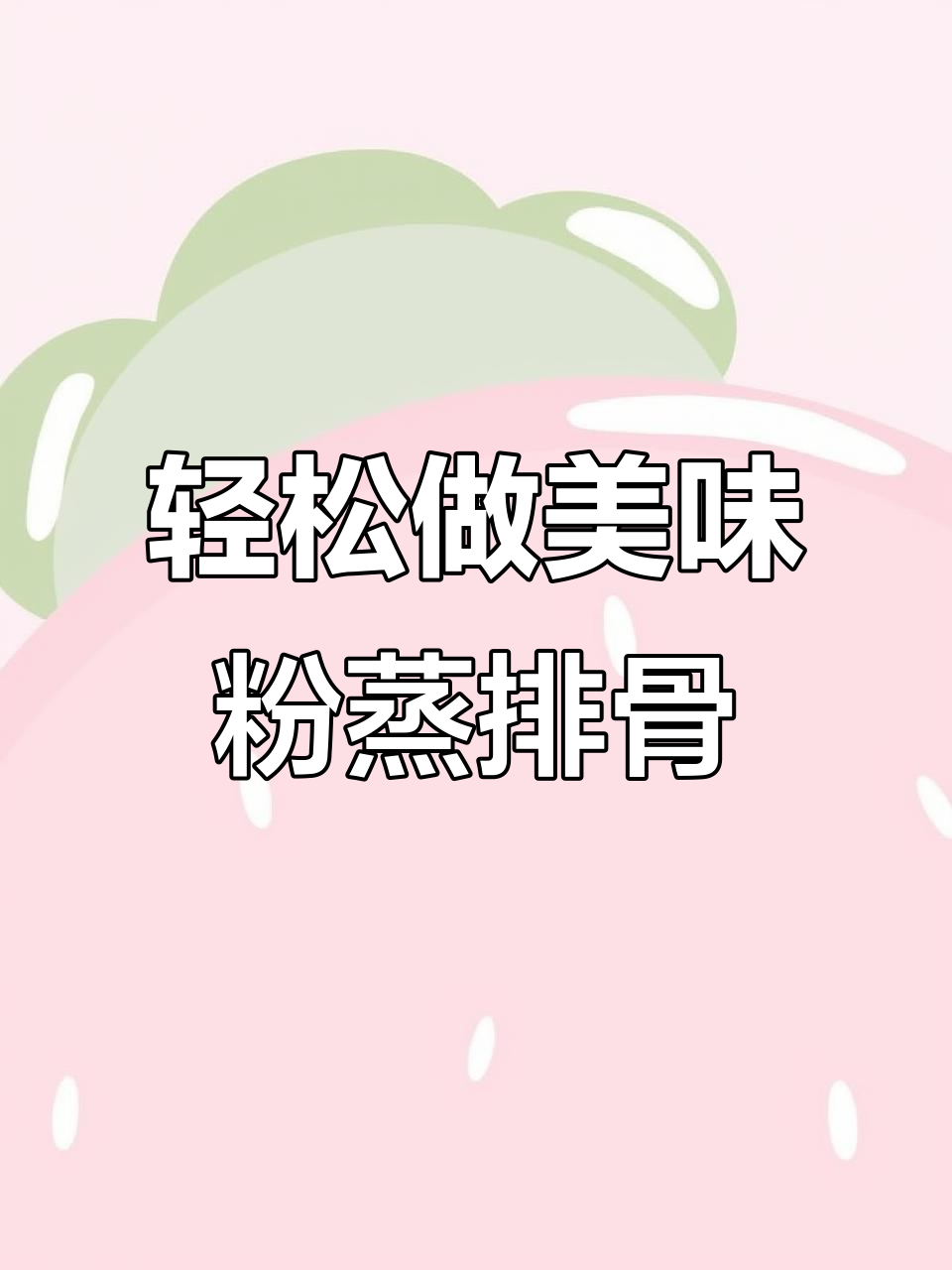 排骨别再红烧了,试试这道粉蒸排骨,软糯又入味