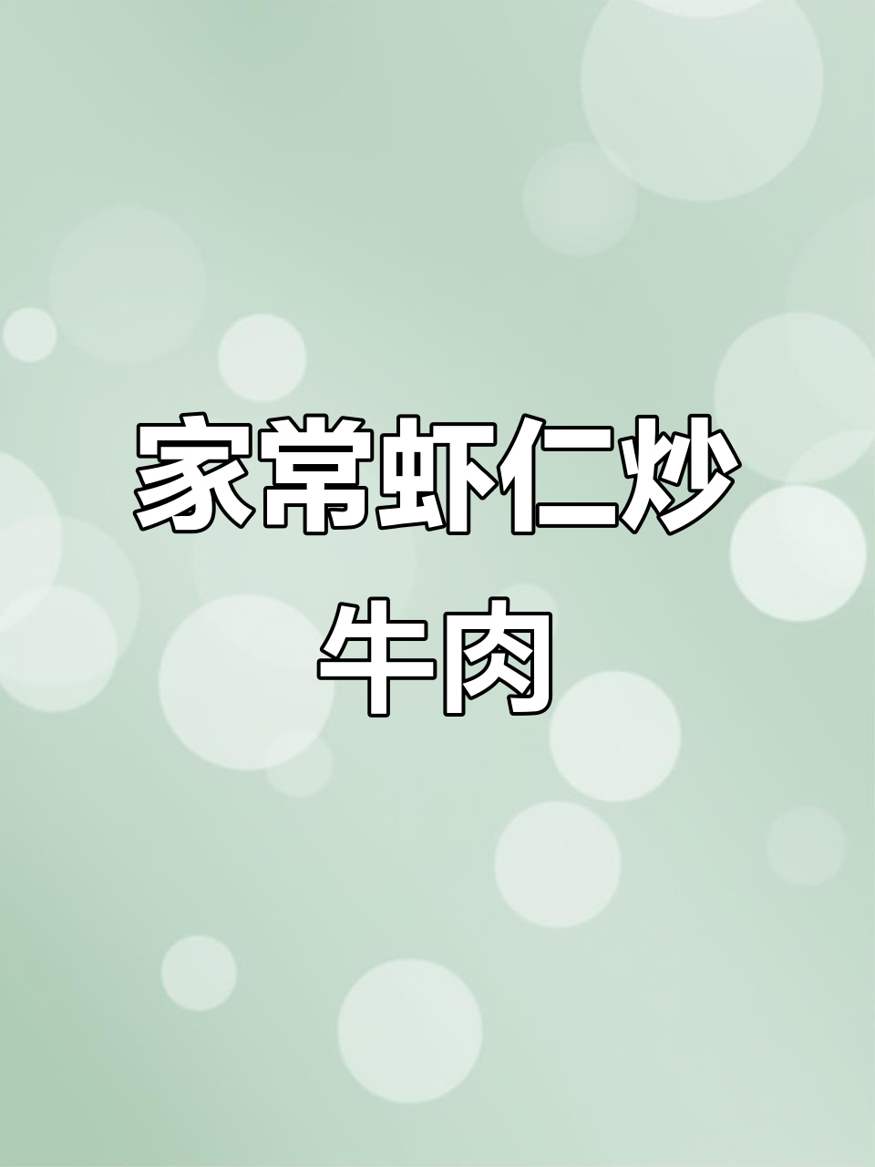 虾仁炒牛肉，鲜嫩滑口，家常下饭神器