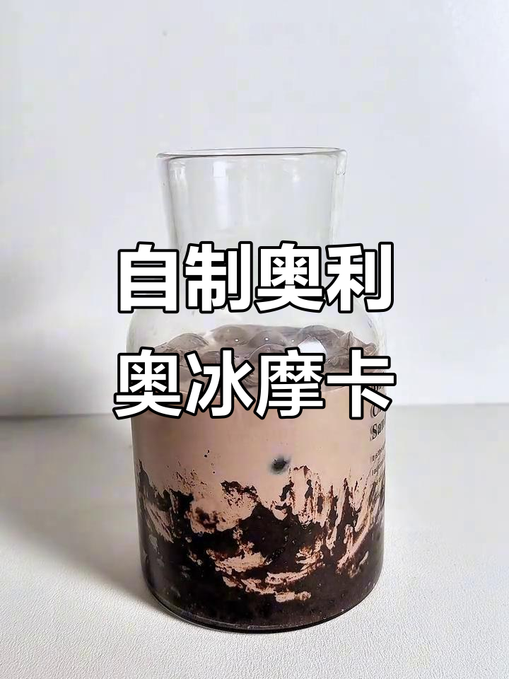 奥利奥冰摩卡复刻,巧克力与牛奶的完美碰撞