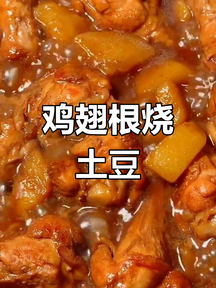 鸡翅根烧土豆,糖色炒出美味,炖煮二十分钟搞定