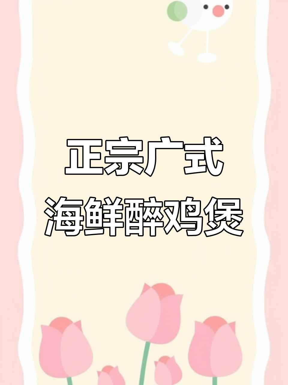 冬季暖心海鲜醉鸡煲，花雕鸡与鲜虾生蚝搭配绝佳