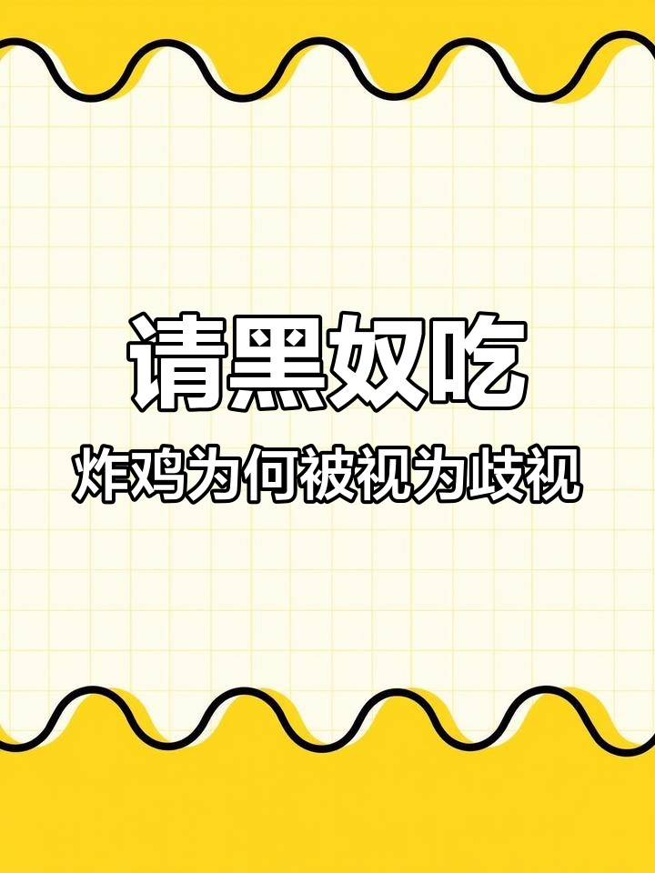 为什么请黑人吃炸鸡会被认为是歧视?背后有历史原因