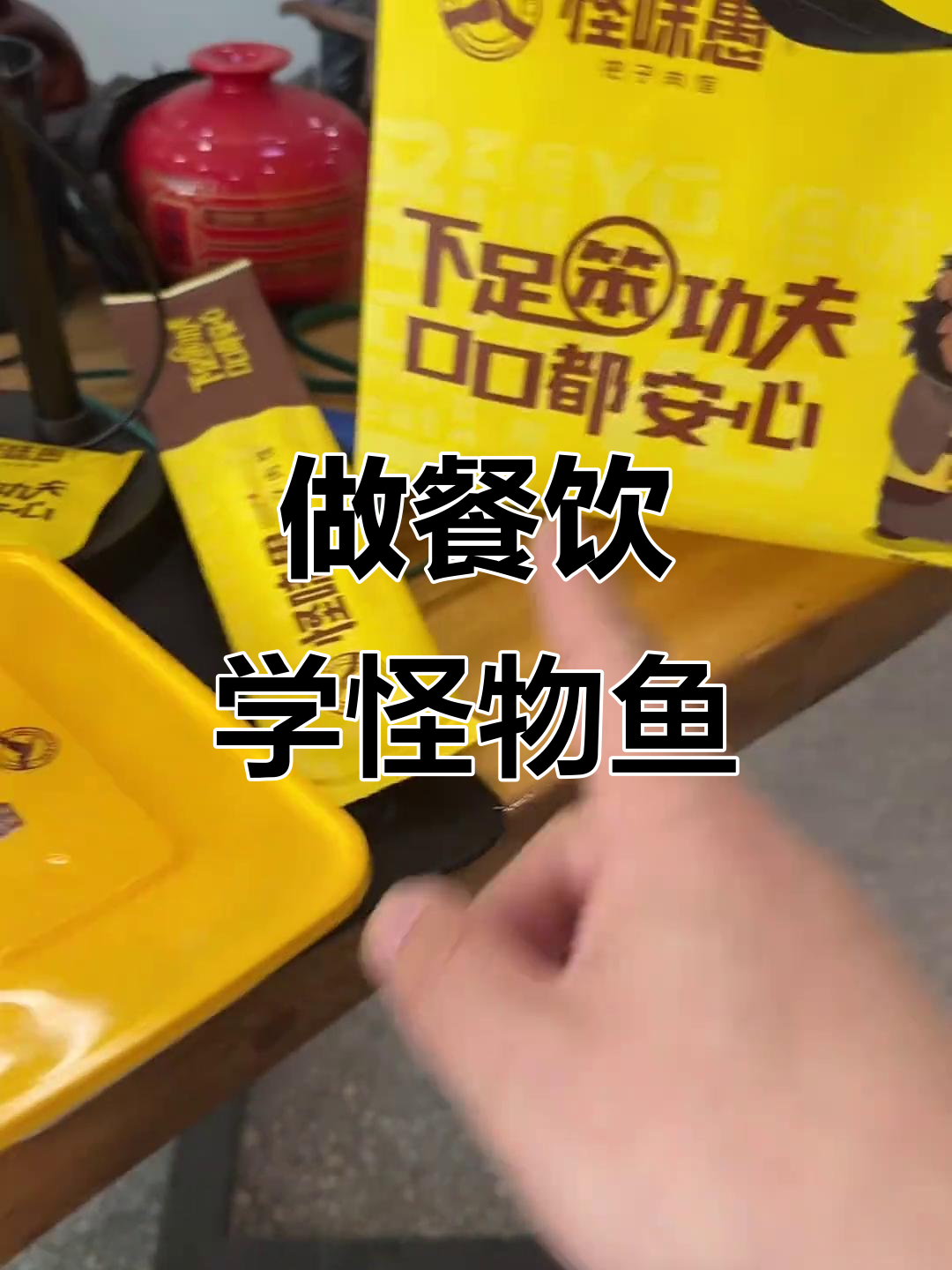 餐饮服务做不好?看看人家怪物鱼怎么做到的!