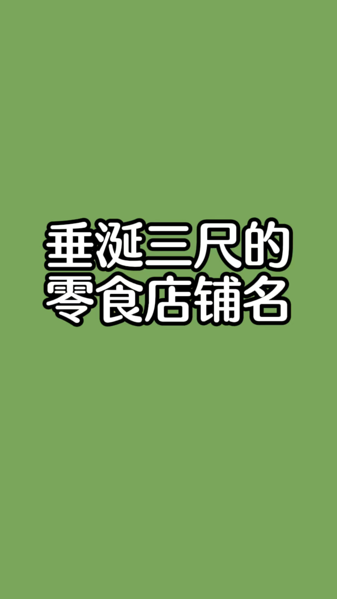 零食店名字大全,零食店起名