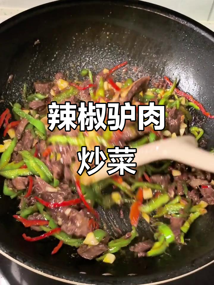 辣椒驴肉炒出美味,简单又下饭!