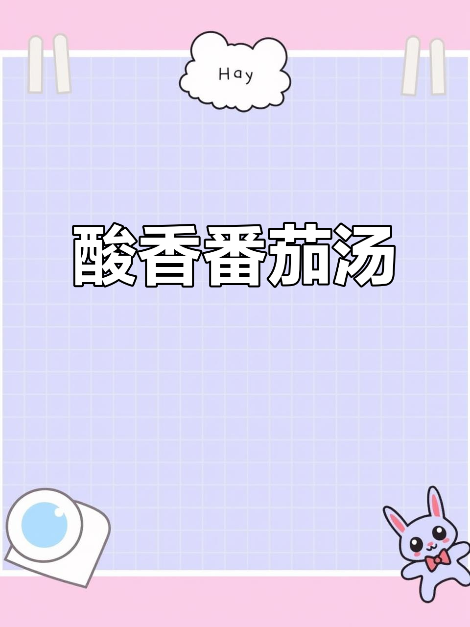 酸香开胃的番茄汤,让你食欲大增
