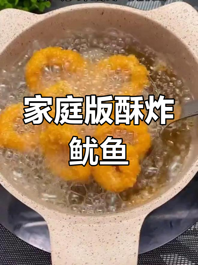 自制酥炸鱿鱼圈,外脆内嫩超好吃