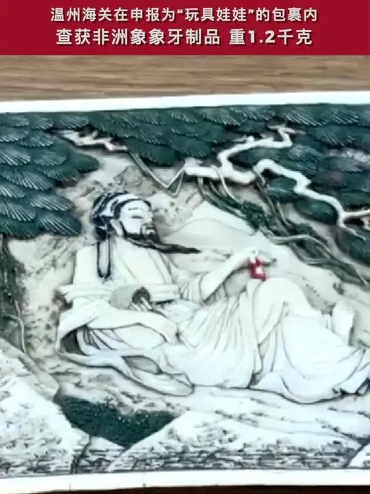 温州海关在申报为“玩具娃娃”的包裹内查获非洲象象牙制品。该包裹内为一整块雕刻有精美图案的浮