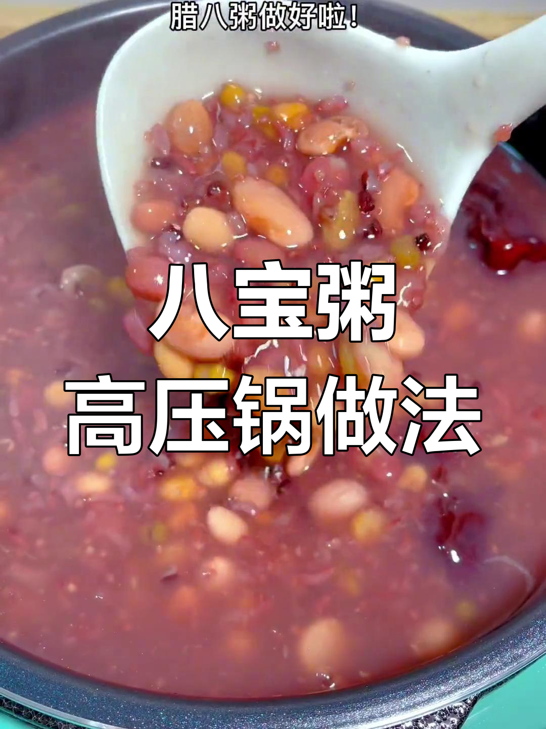 高压锅熬八宝粥技巧