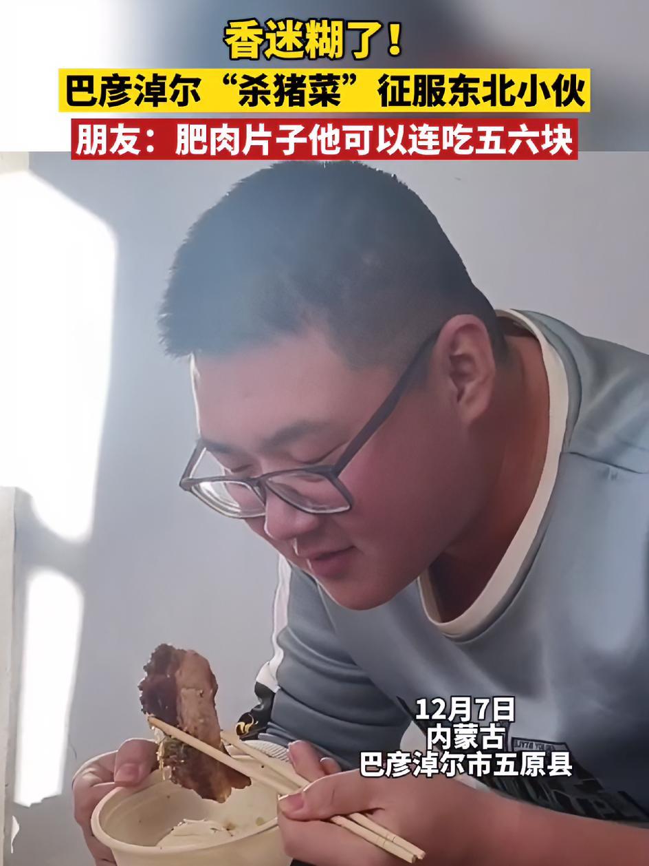 香迷糊了!巴彦淖尔“杀猪菜”征服东北小伙,朋友:肥肉片子他可以连吃五六块 值得专门去吃的美