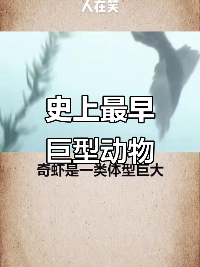寒武纪巨型生物奇虾：曾是地球霸主
