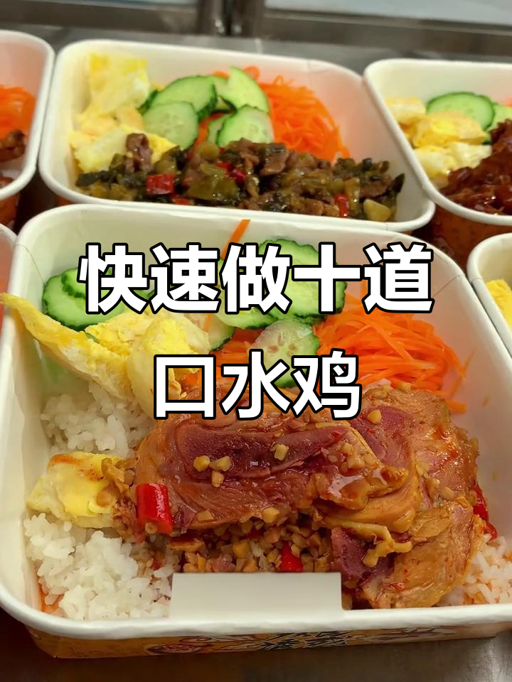 三分钟搞定十份口水鸡,外卖新速度!