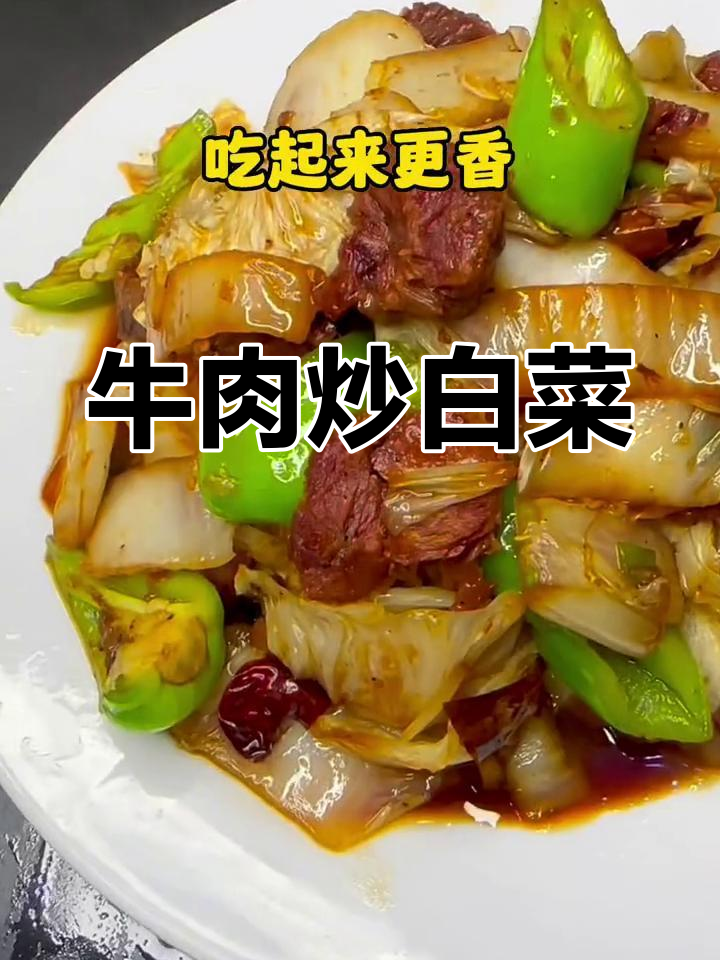 牛肉炒白菜,干爽香浓更美味
