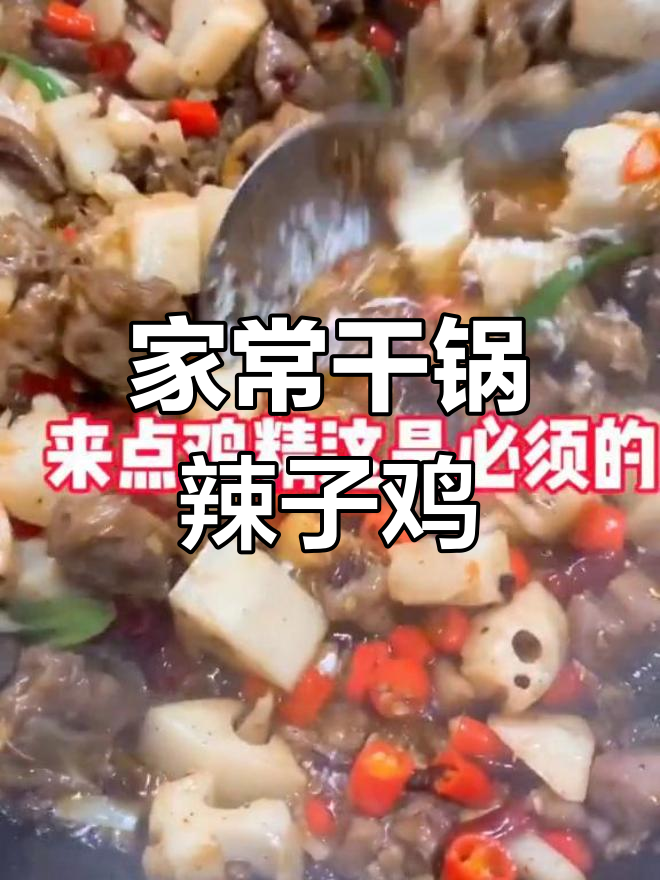 家庭版干锅辣子鸡,做法超简单!