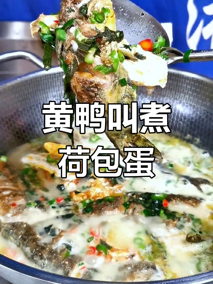 荷包蛋与黄鸭叫的完美搭配,营养丰富汤鲜味美