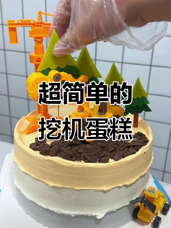 零基础也能做挖机塔吊蛋糕,简单又有趣!