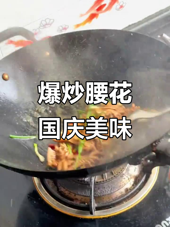 国庆假期在家做爆炒腰花,吃货的快乐就是这么简单