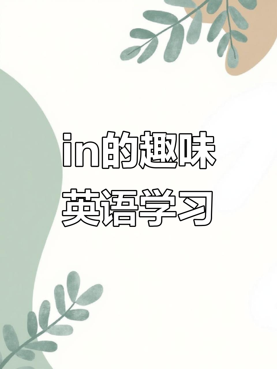 英语启蒙:从自然拼读到词汇积累,轻松掌握in用法