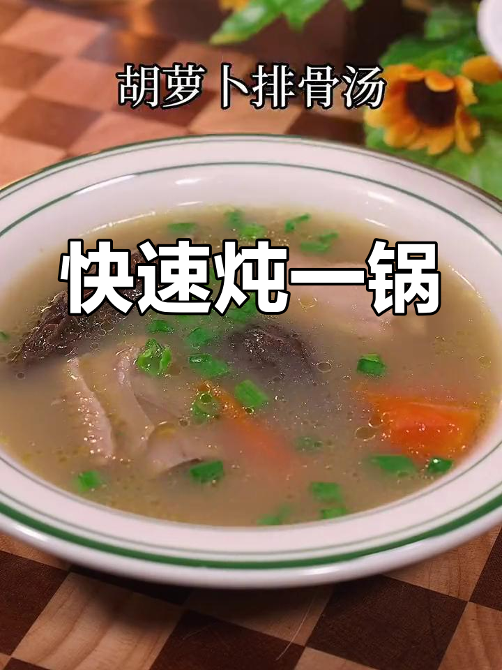 一锅炖出美味,胡萝卜排骨汤轻松做