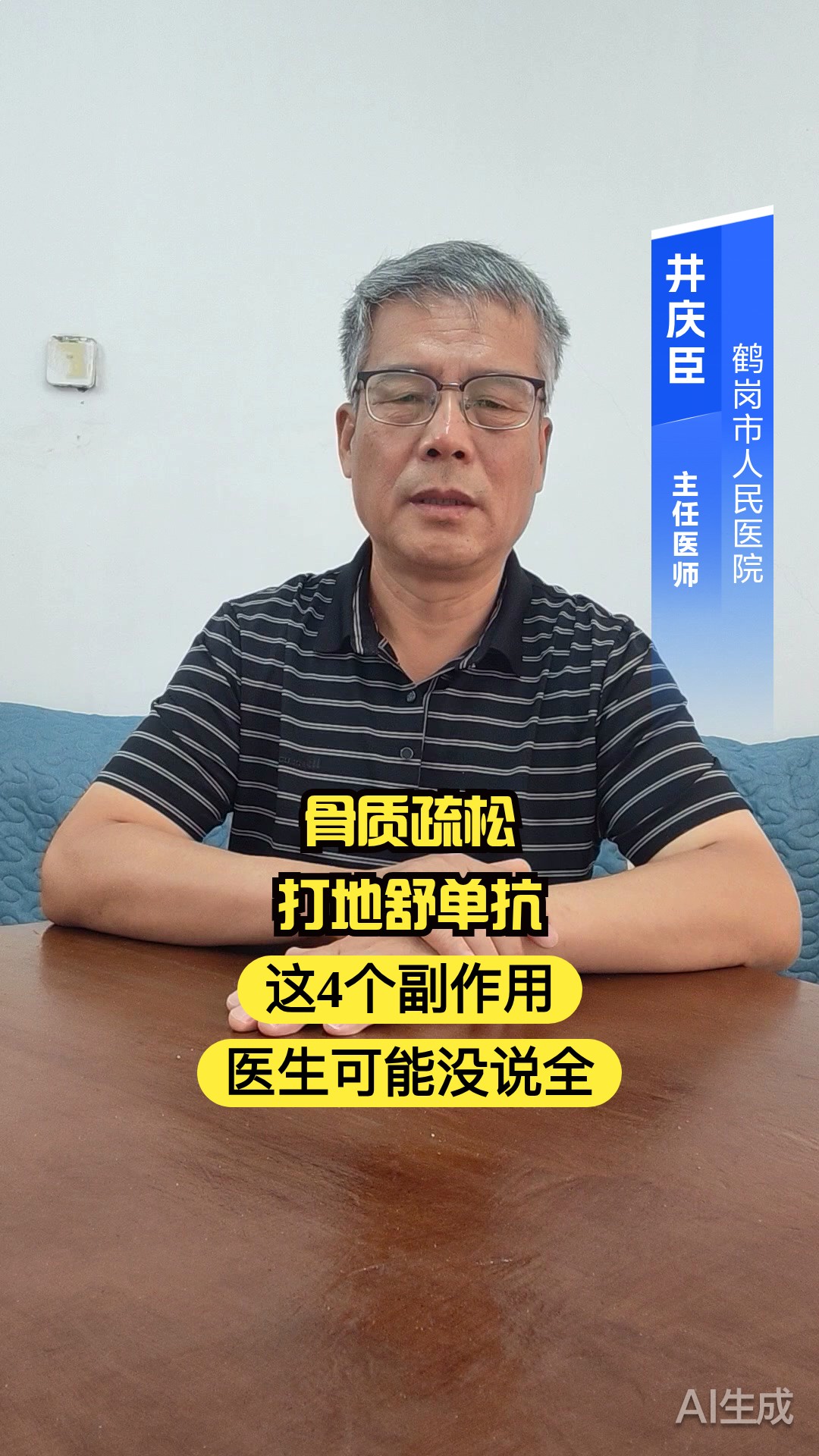 骨质疏松打地舒单抗，这4个副作用医生可能没说全