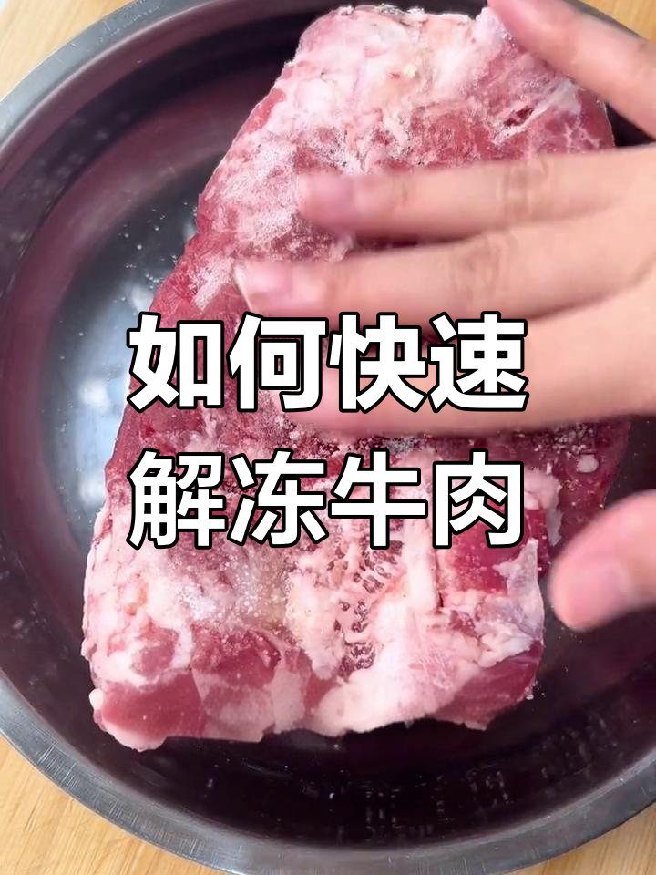 速冻牛肉解冻技巧大揭秘