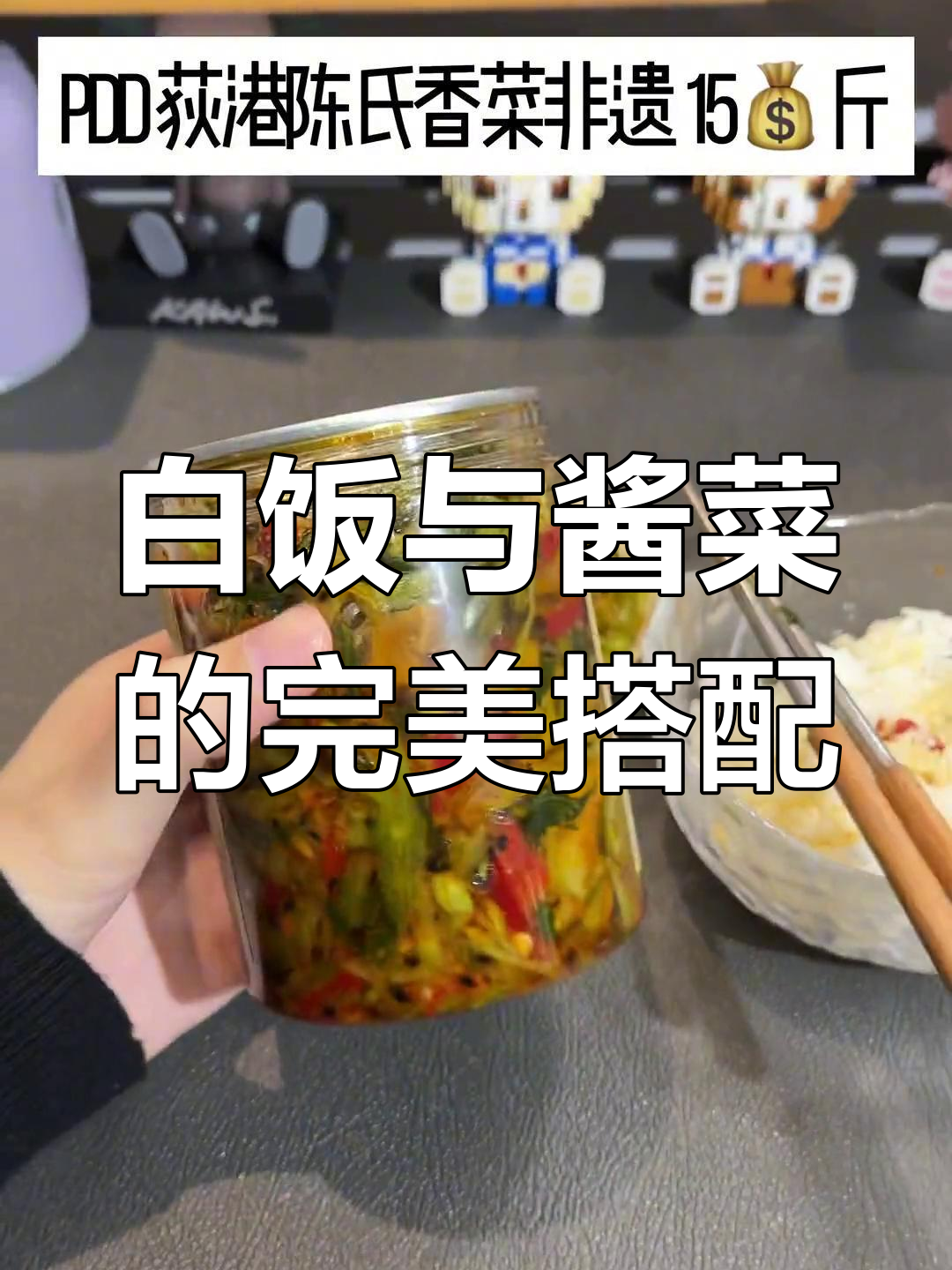 酱菜配白饭,开胃又下饭
