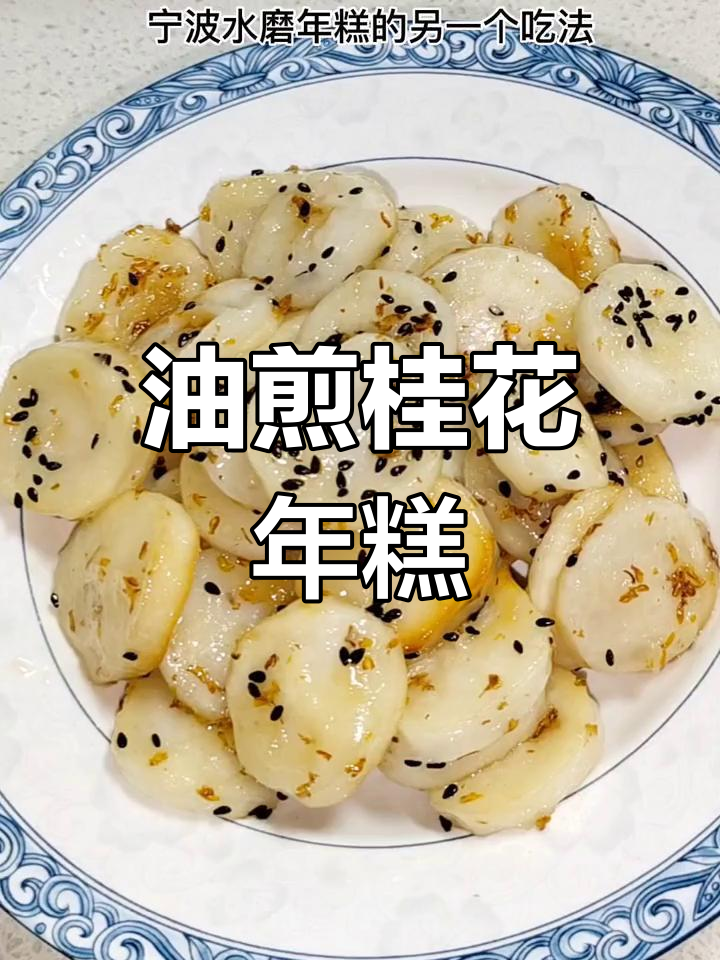 宁波水磨年糕的香甜做法