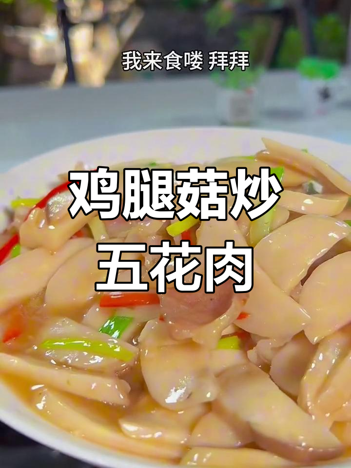 鸡腿菇炒五花肉,简单又美味