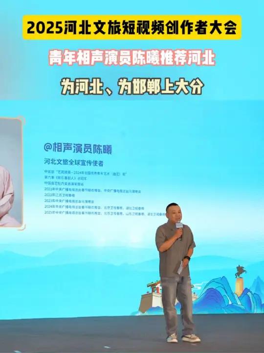 2025河北文旅短视频创作者大会,青年相声演员陈曦推荐河北!为河北、为邯郸上大分!