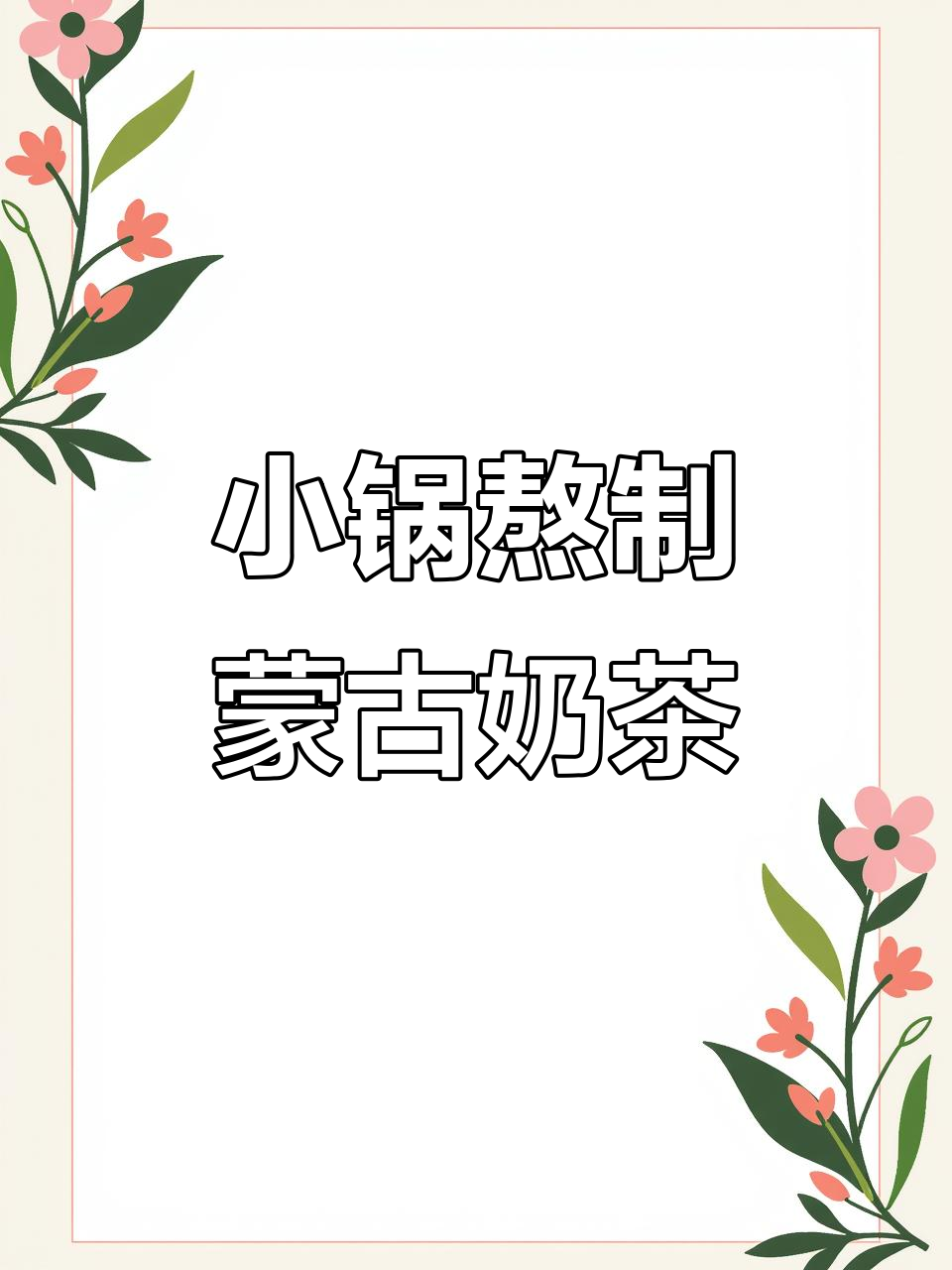 蒙古奶茶的独特制作工艺:从大锅到小壶,每一口都充满奶香
