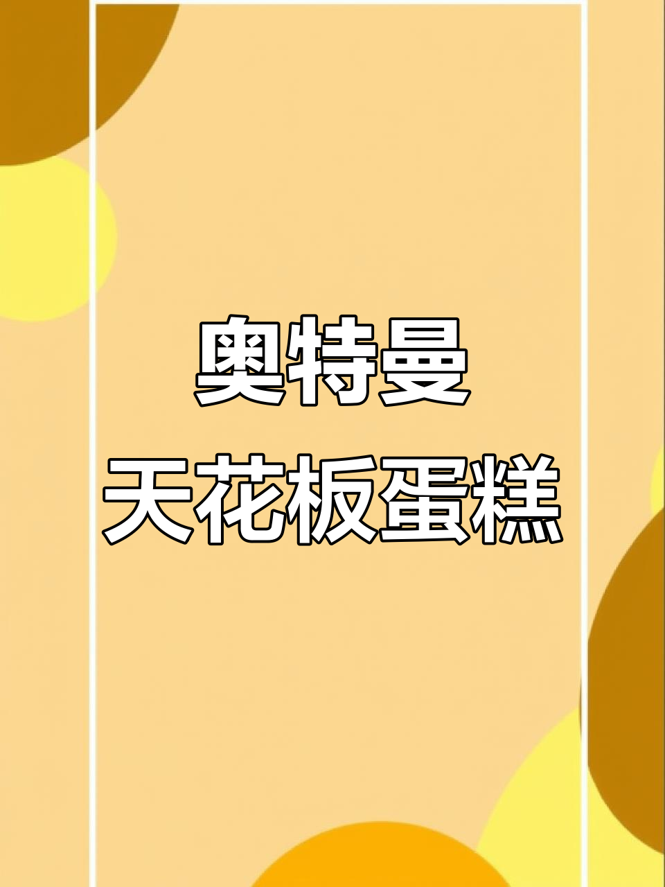 奥特曼双层蛋糕，幼儿园生日必备！