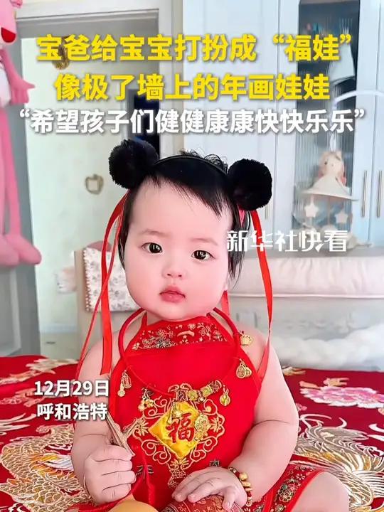 宝爸给宝宝打扮成“福娃”,像极了墙上的年画娃娃,“希望孩子们健健康康快快乐乐”
