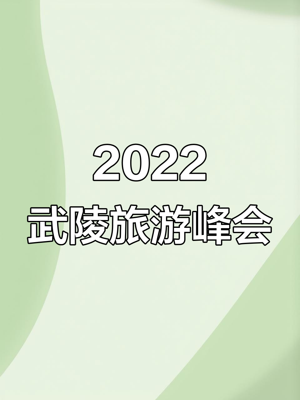 2022武陵山区文旅峰会开幕,美食展品味斑饺豆腐
