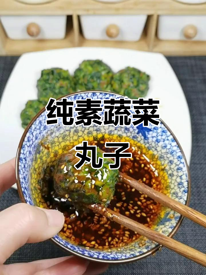 蔬菜丸子蒸一蒸,搭配小蘸料,营养又美味
