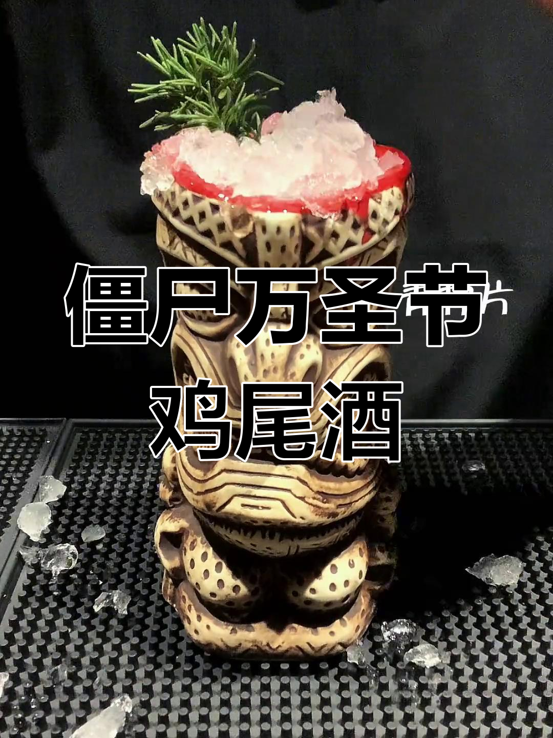 万圣节僵尸鸡尾酒,你敢尝试吗?