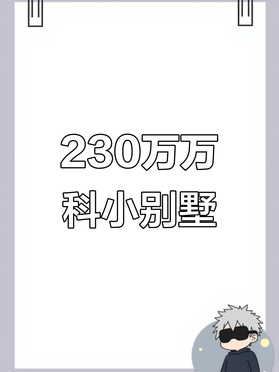 北京最小别墅,230万精装修小家,花园露台全都有