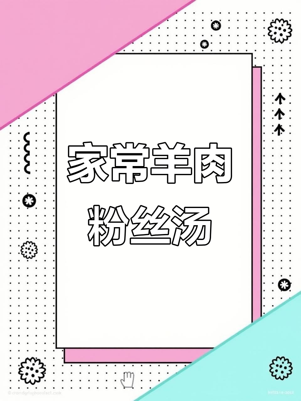 羊肉粉丝汤,家常美味轻松做