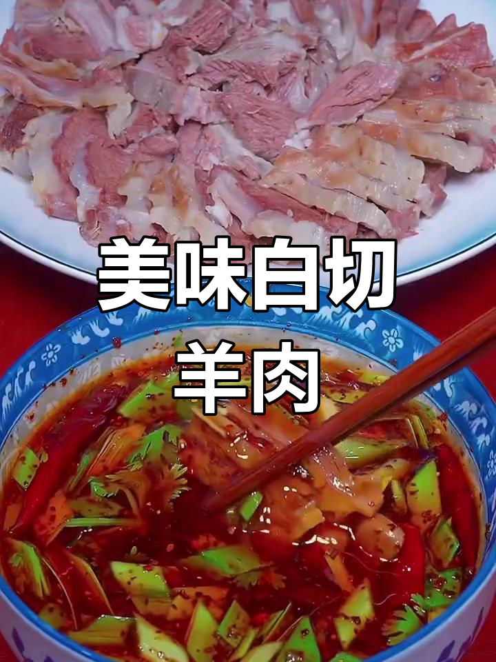 白切羊肉,蘸料汁吃,汤煮粥更是绝妙搭配!