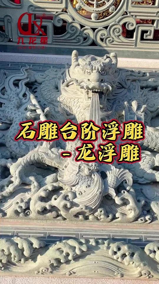 石雕台阶浮雕