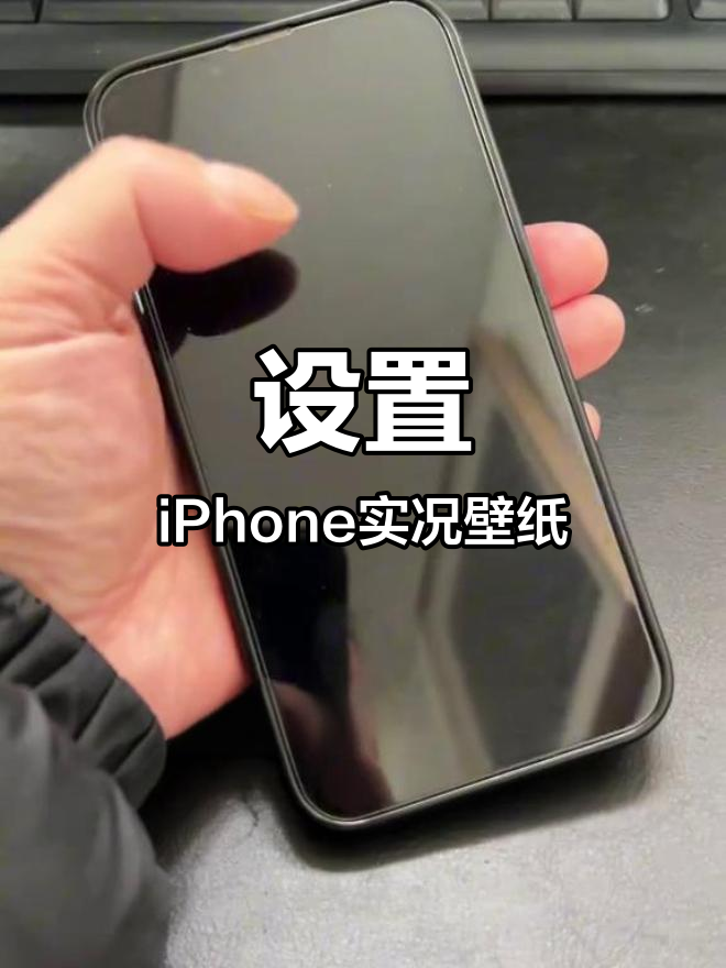 iPhone动态壁纸设置教程
