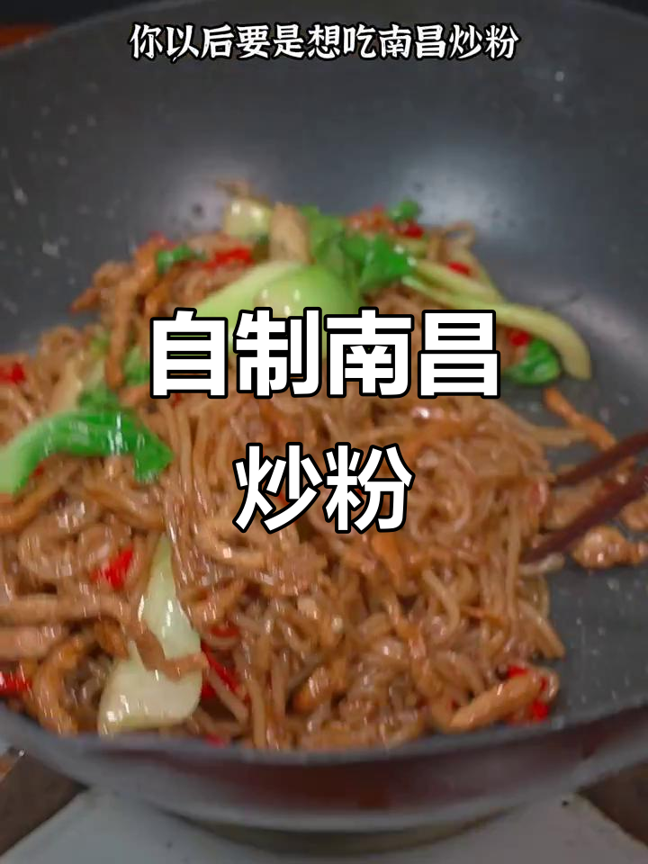 在家轻松做正宗南昌炒粉，简单又美味