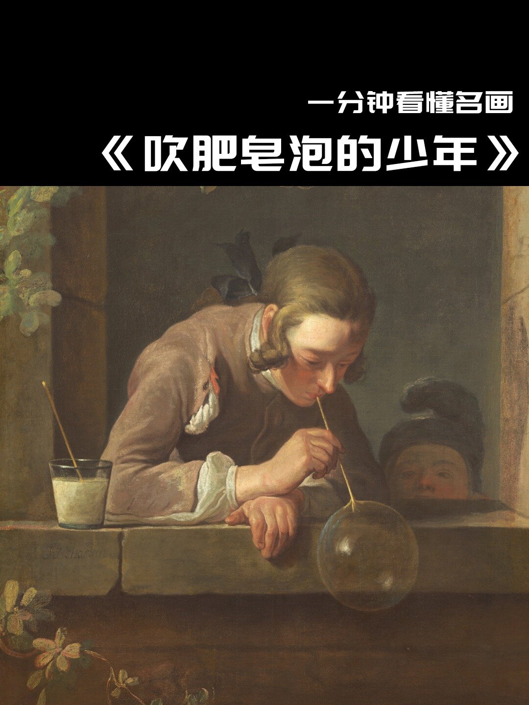 一分钟看懂名画|吹肥皂泡的少年