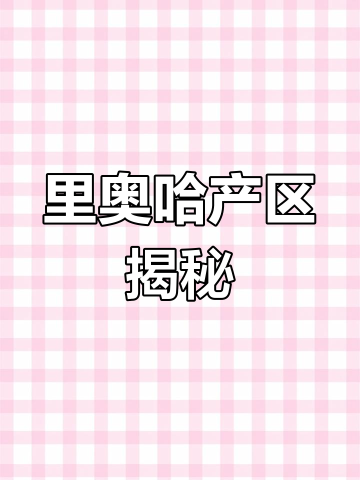 探秘西班牙里奥哈产区:三大子产区的独特魅力与葡萄酒文化