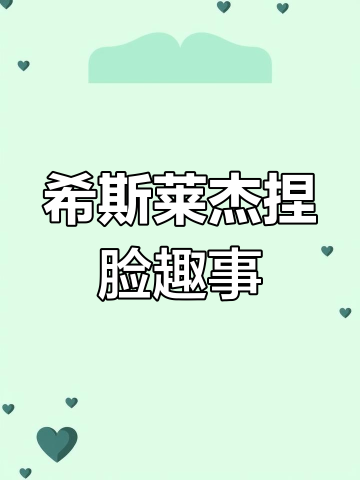 小丑希斯莱杰分享和平精英捏脸技巧,搞笑瞬间不断