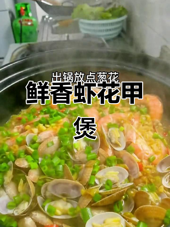 鲜虾花甲粉丝煲,简单又美味,几分钟搞定香气扑鼻