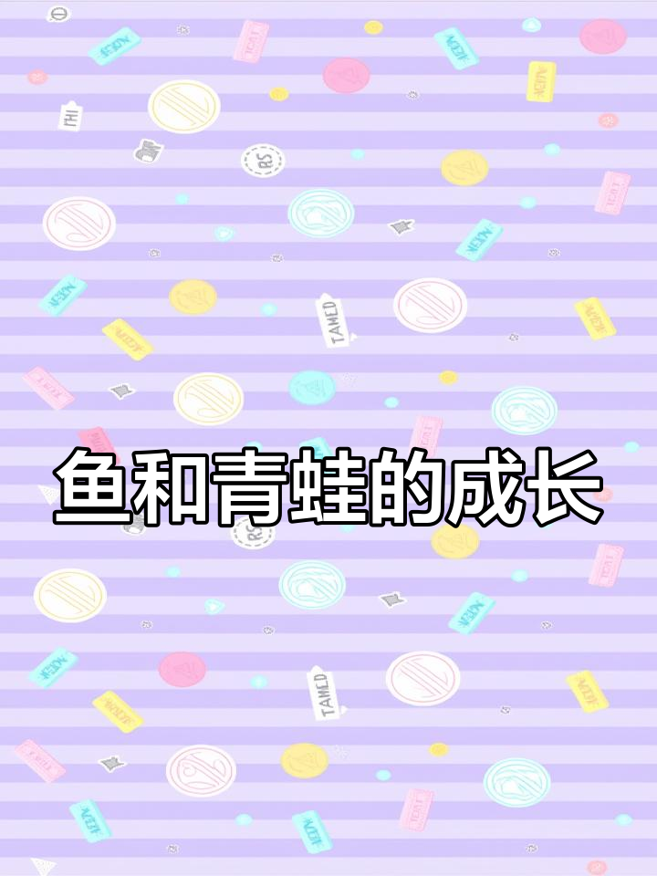 青蛙与鱼的友谊