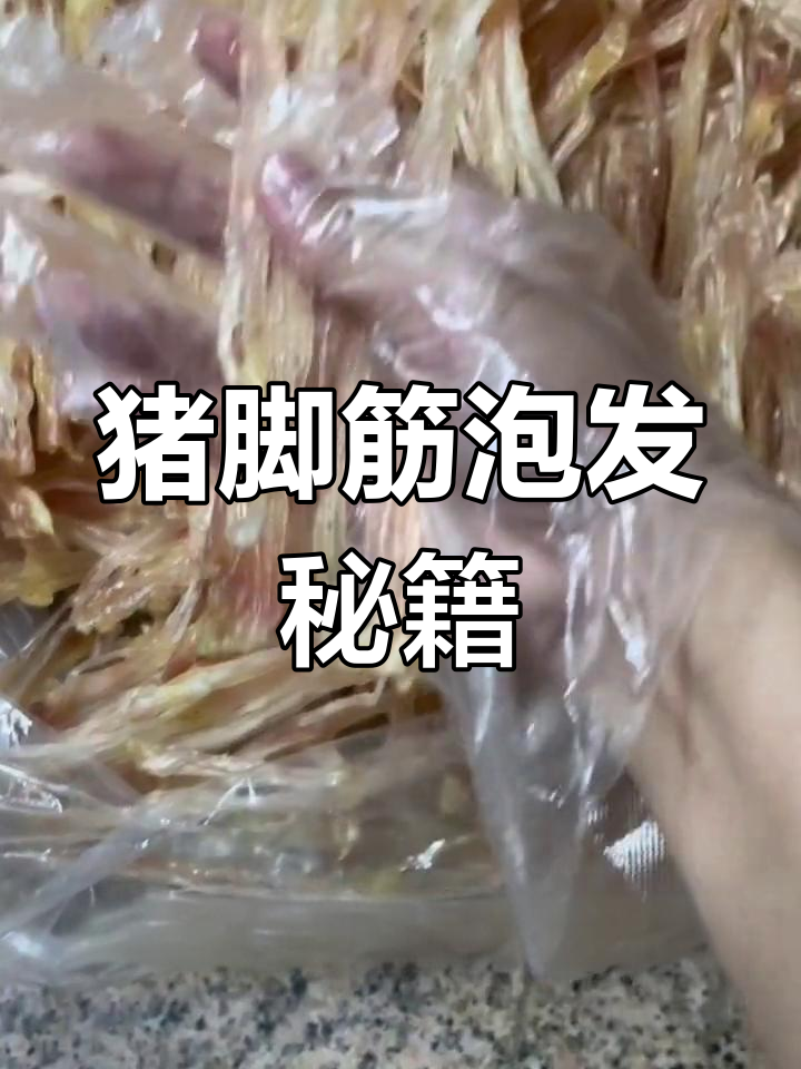 猪脚筋价格飞涨,泡发秘诀:煮焖冰水一晚,姜片同煮