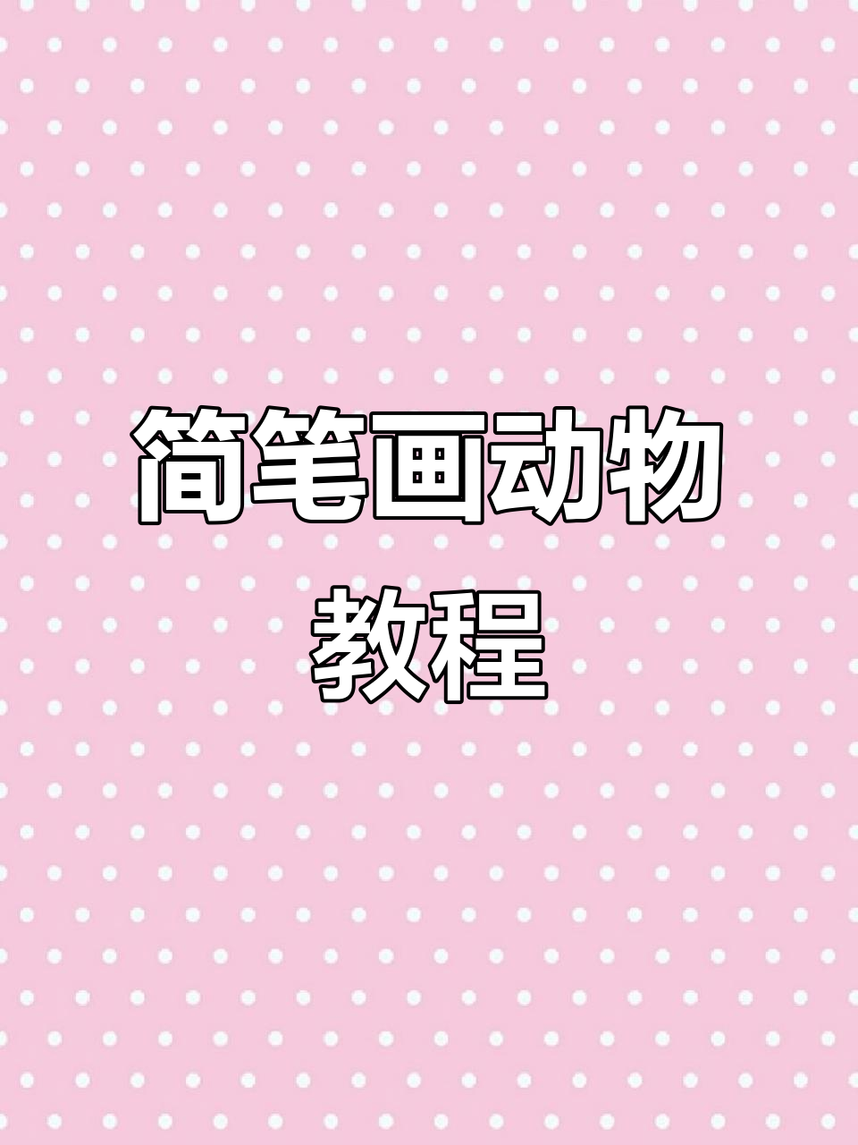 超简单动画人物手绘,轻松画出可爱角色