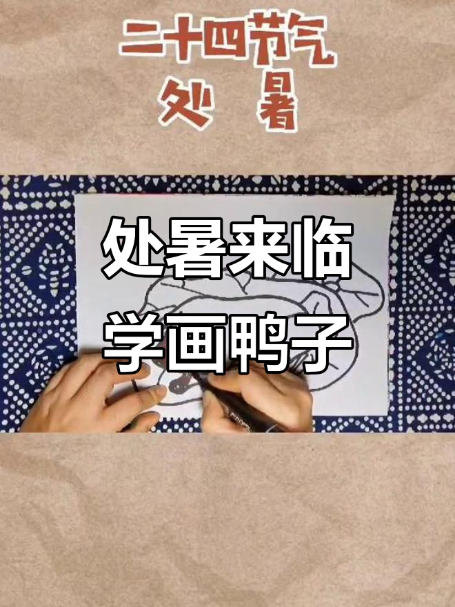 处暑到,吃鸭肉驱寒解燥,创意美术教你画鸭子