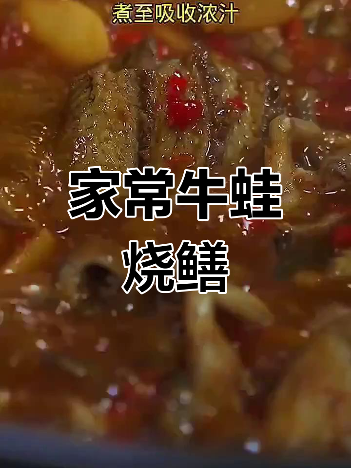 牛蛙烧鳝鱼,家常美味新做法